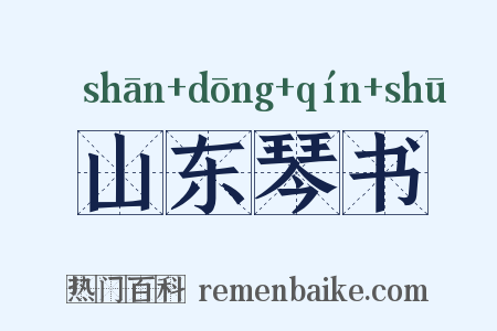 山东琴书是什么意思的图片